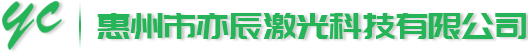 惠州市亦辰激光科技有限公司